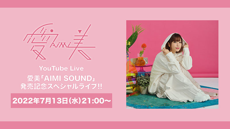 YouTube Live『愛美「AIMI SOUND」発売記念スペシャルライブ!!』