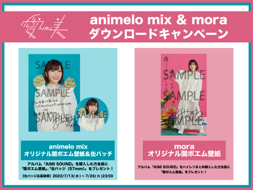 Aimi Sound ダウンロードキャンペーン決定 愛美 Official Web Site
