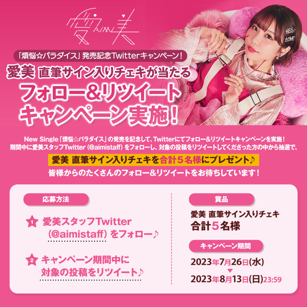 煩悩☆パラダイス」発売記念 Twitterキャンペーン決定！ | 愛美 
