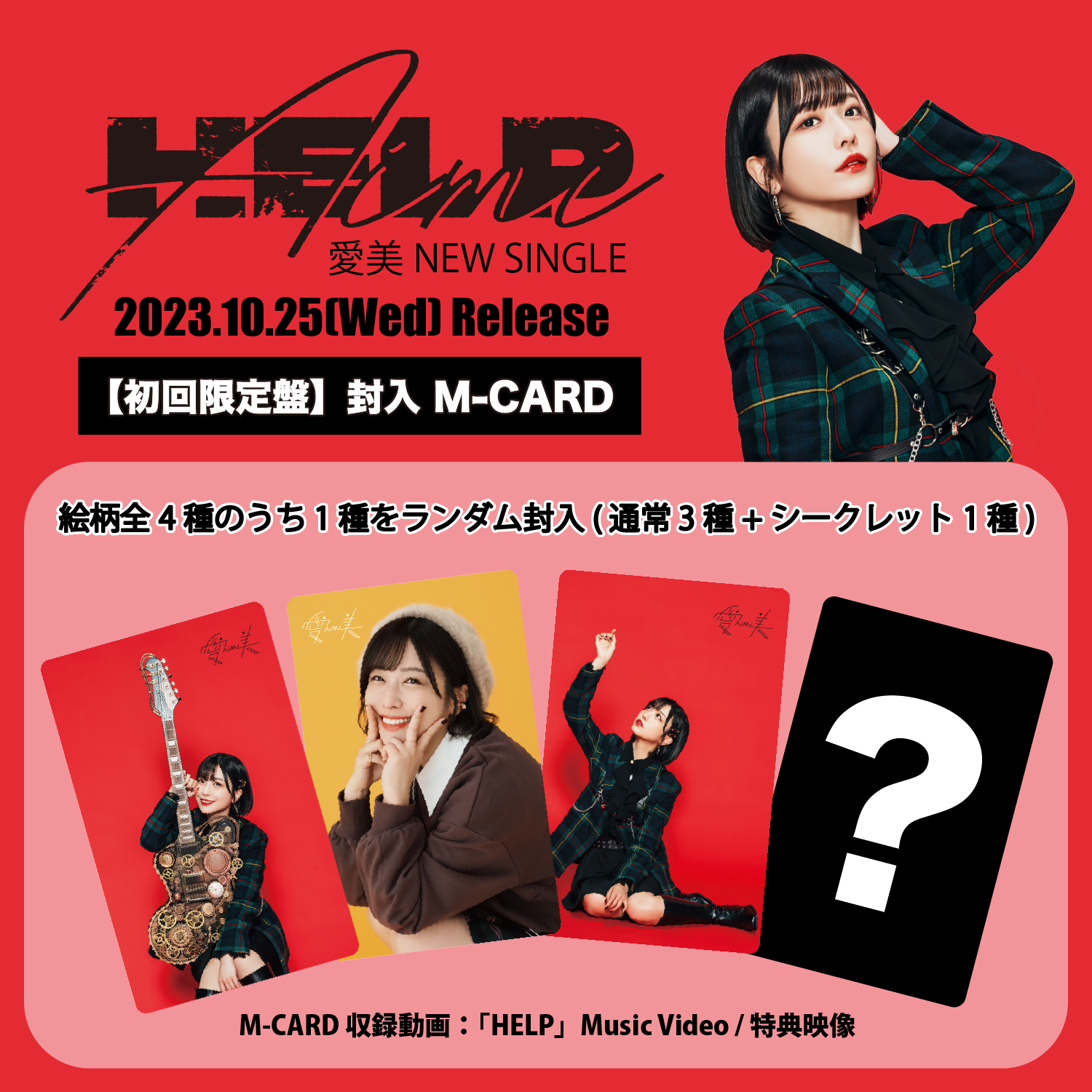 NEW SINGLE「HELP」M-CARD絵柄公開 | 愛美 Official Web Site