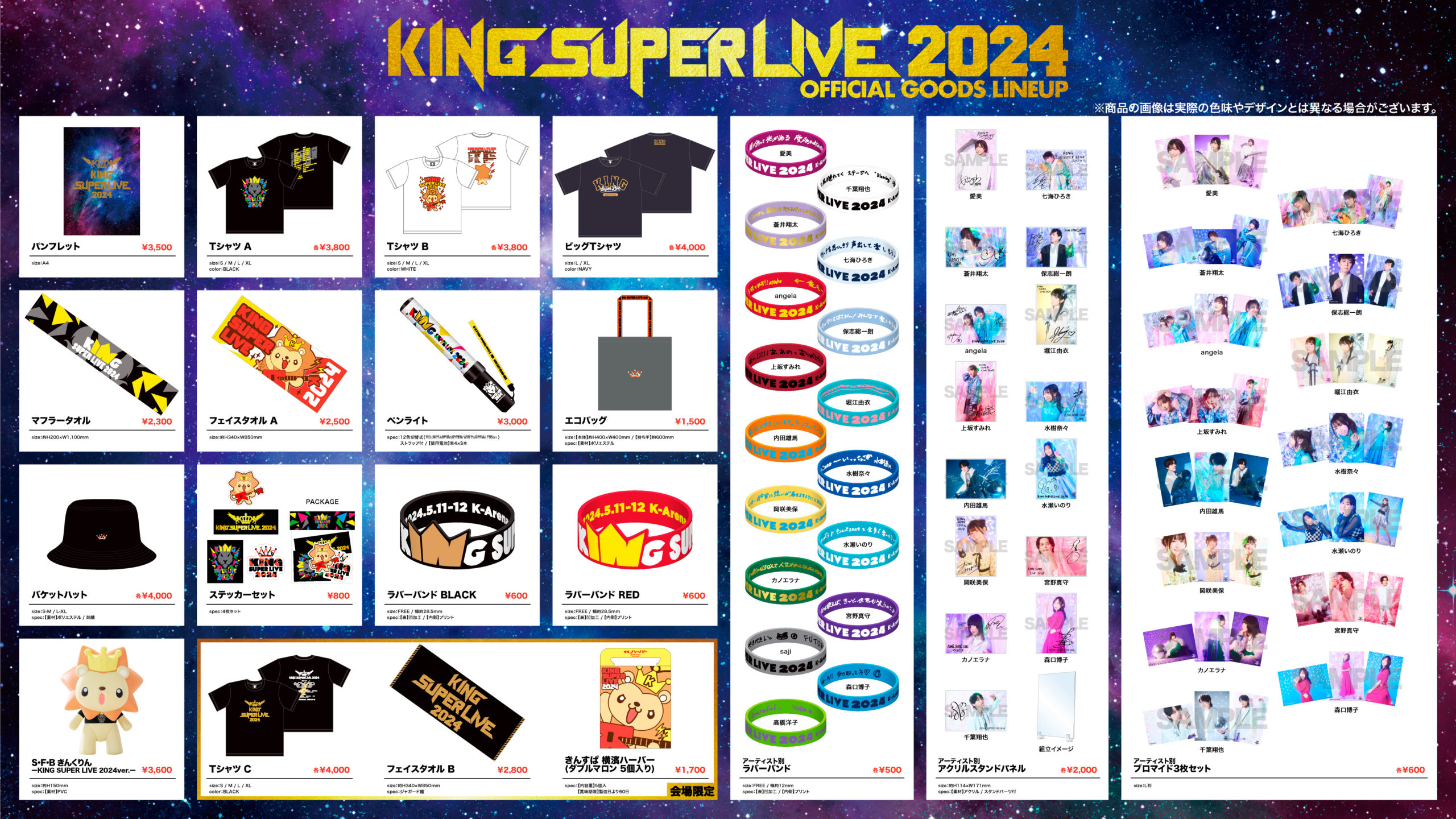 KING SUPER LIVE 2024」オフィシャルグッズ販売決定！ | 愛美 Official 
