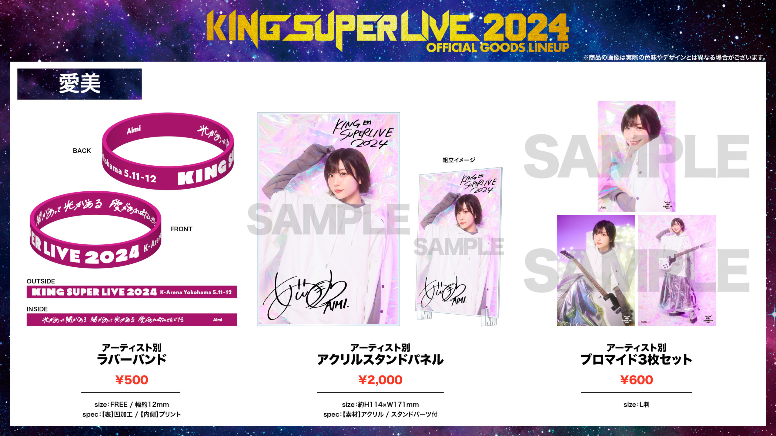KING SUPER LIVE 2024」オフィシャルグッズ販売決定！ | 愛美 Official 