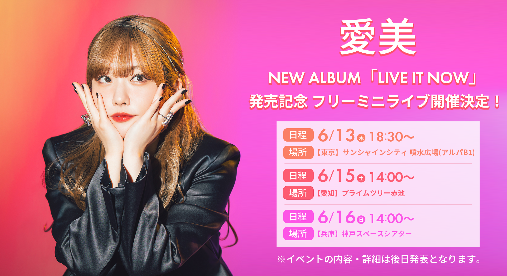 NEW ALBUM「LIVE IT NOW」発売記念フリーミニライブ開催決定！ | 愛美 